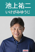 coach_ikegami.jpg