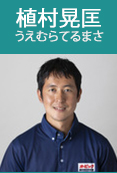 trainer_uemura.jpg